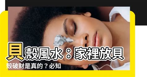 貝殼風水